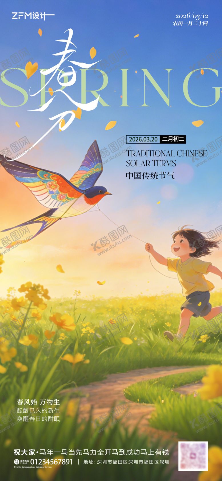 编号：19698303140201316996【酷图网】源文件下载-春分海报