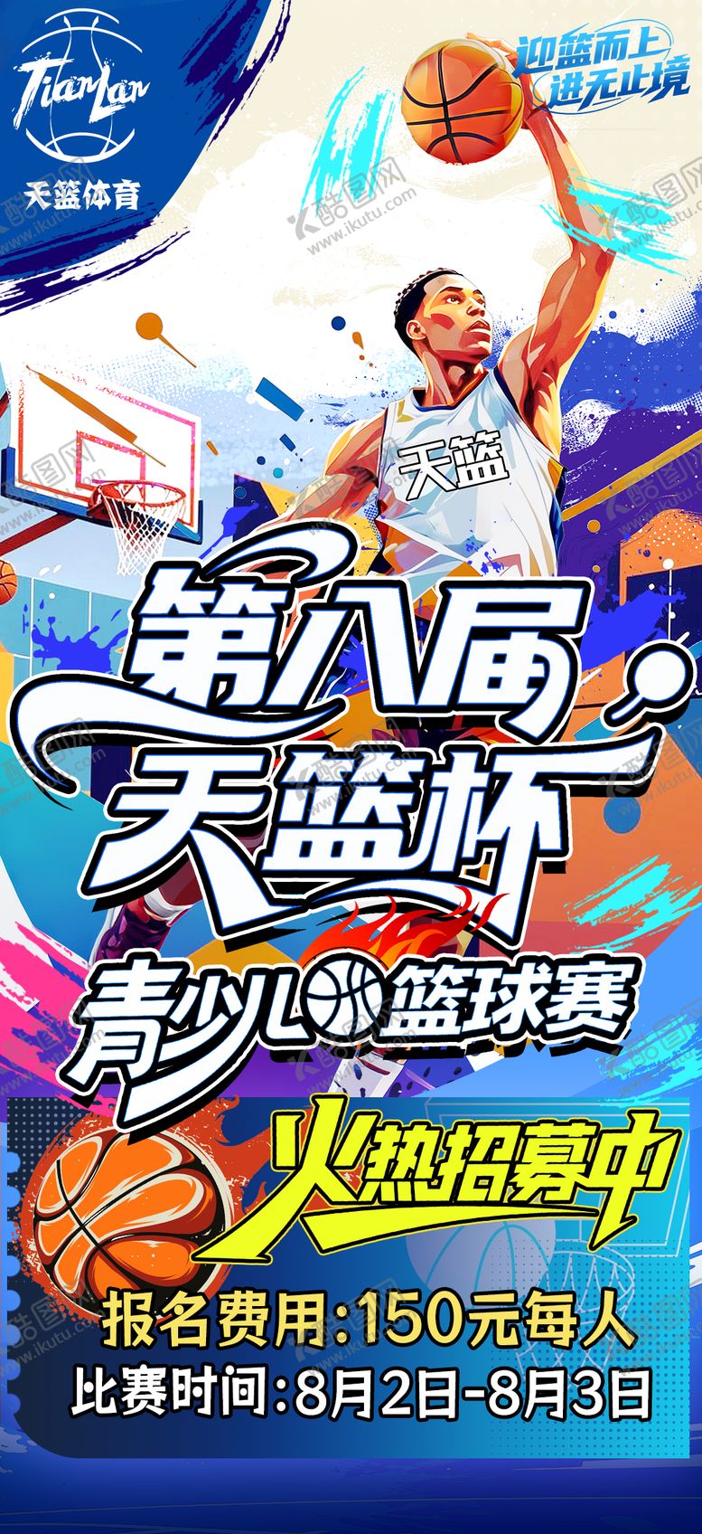 编号：79976812142023222497【酷图网】源文件下载-篮球培训篮球比赛活动