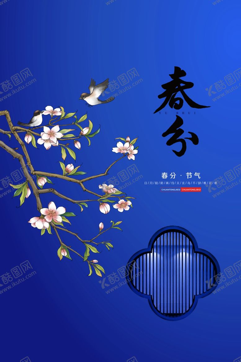 编号：93335909300433338247【酷图网】源文件下载-明亮唯美春分时节海报