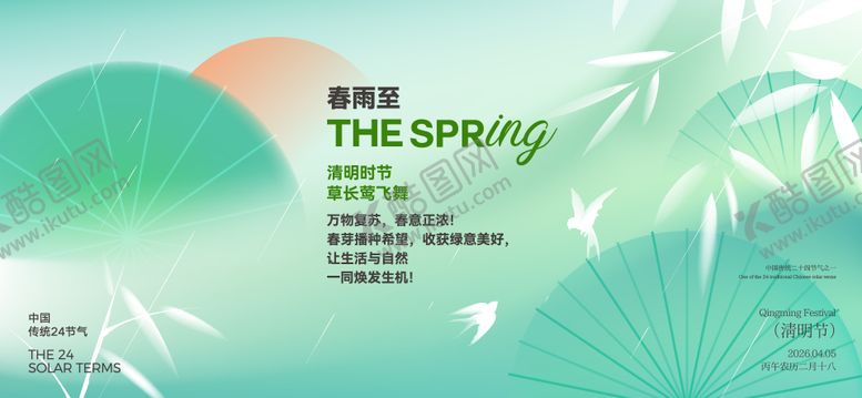 编号：89653503250218233906【酷图网】源文件下载-清明谷雨节气海报