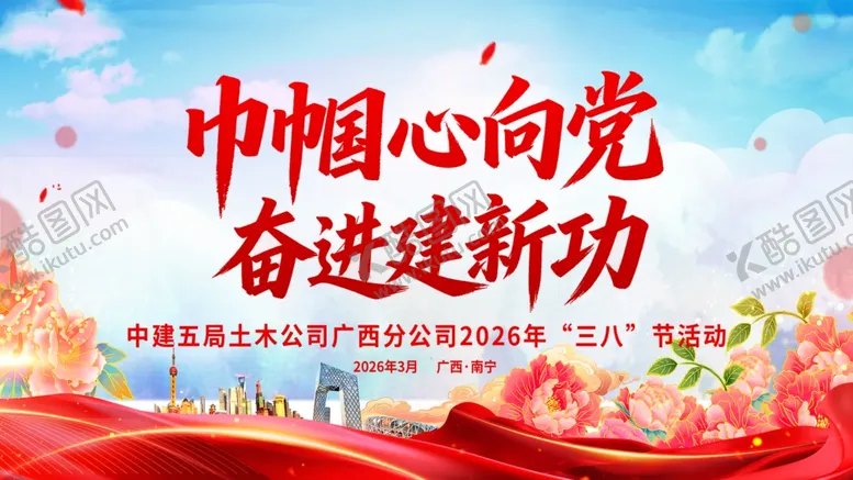 编号：56574804281210316699【酷图网】源文件下载-中帼心向党奋进建新功海报三八节