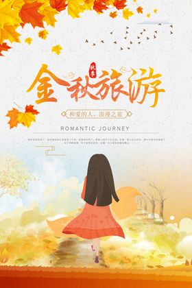 金秋旅游
