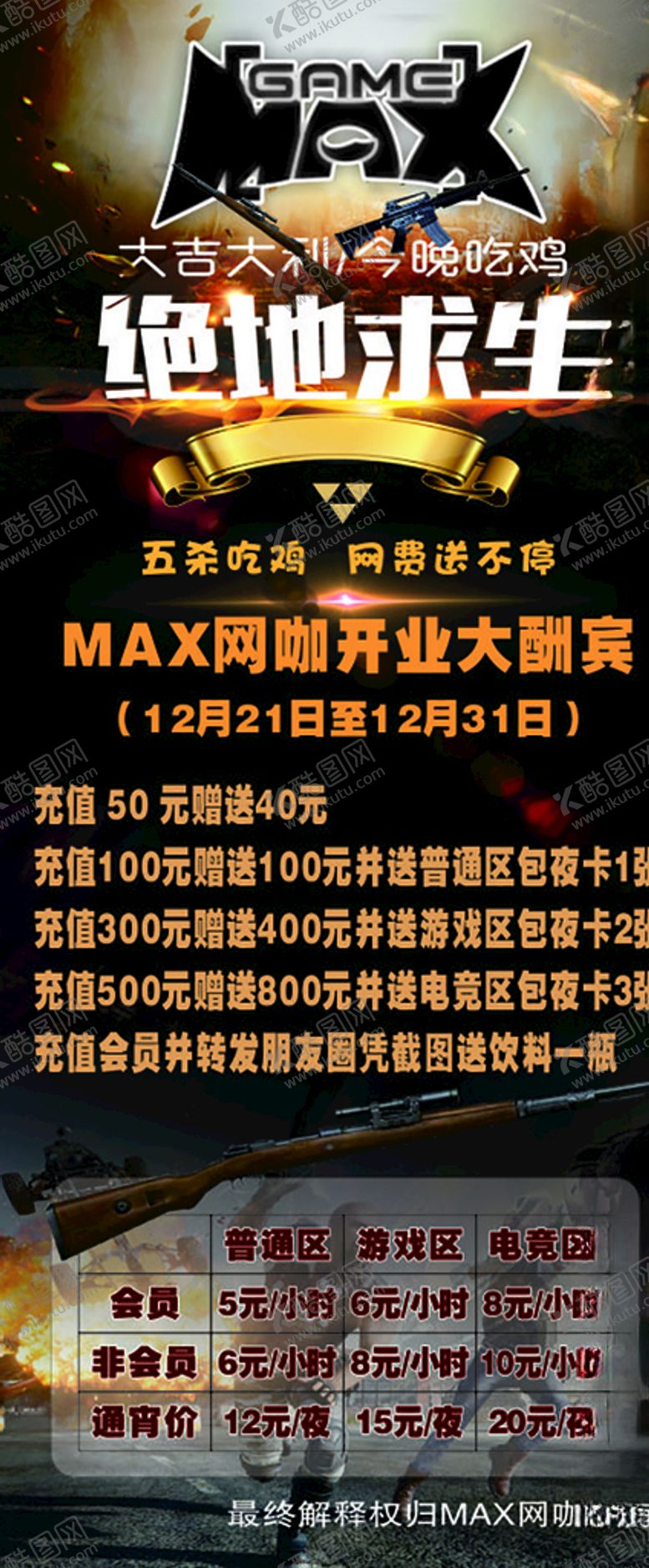 编号：45552607060017227938【酷图网】源文件下载-MAX网咖开业海报展架