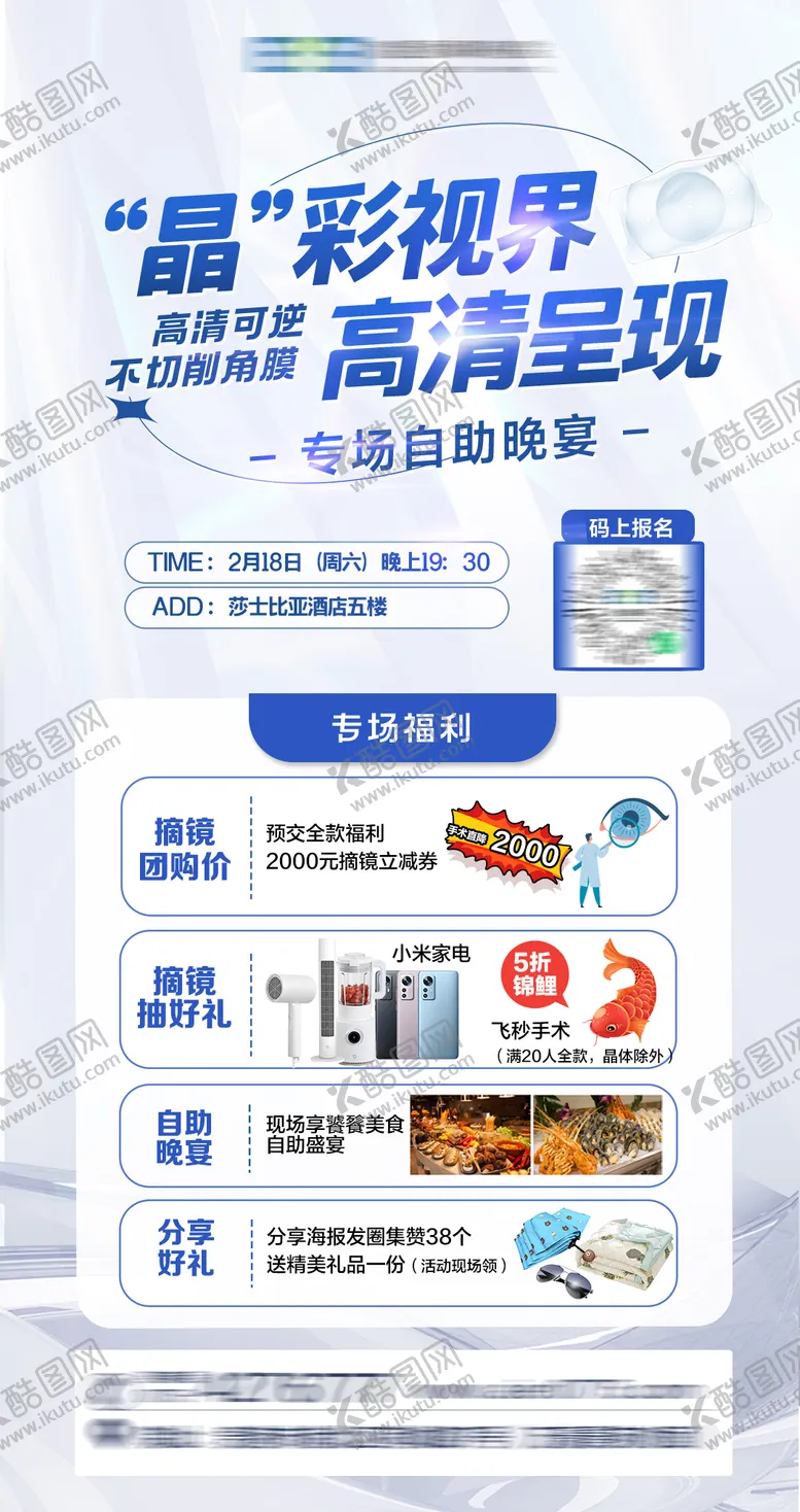 编号：83228003101406064186【酷图网】源文件下载-眼科晶体自助餐海报