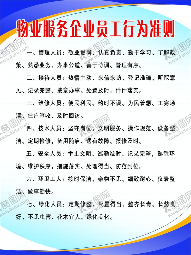 编号：14052310112125438185【酷图网】源文件下载-物业服务企业员工行为准则