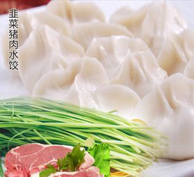 韭菜猪肉水饺