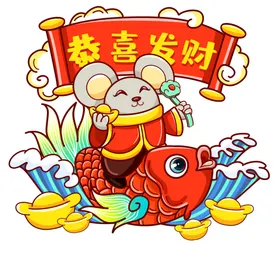 鼠年元素