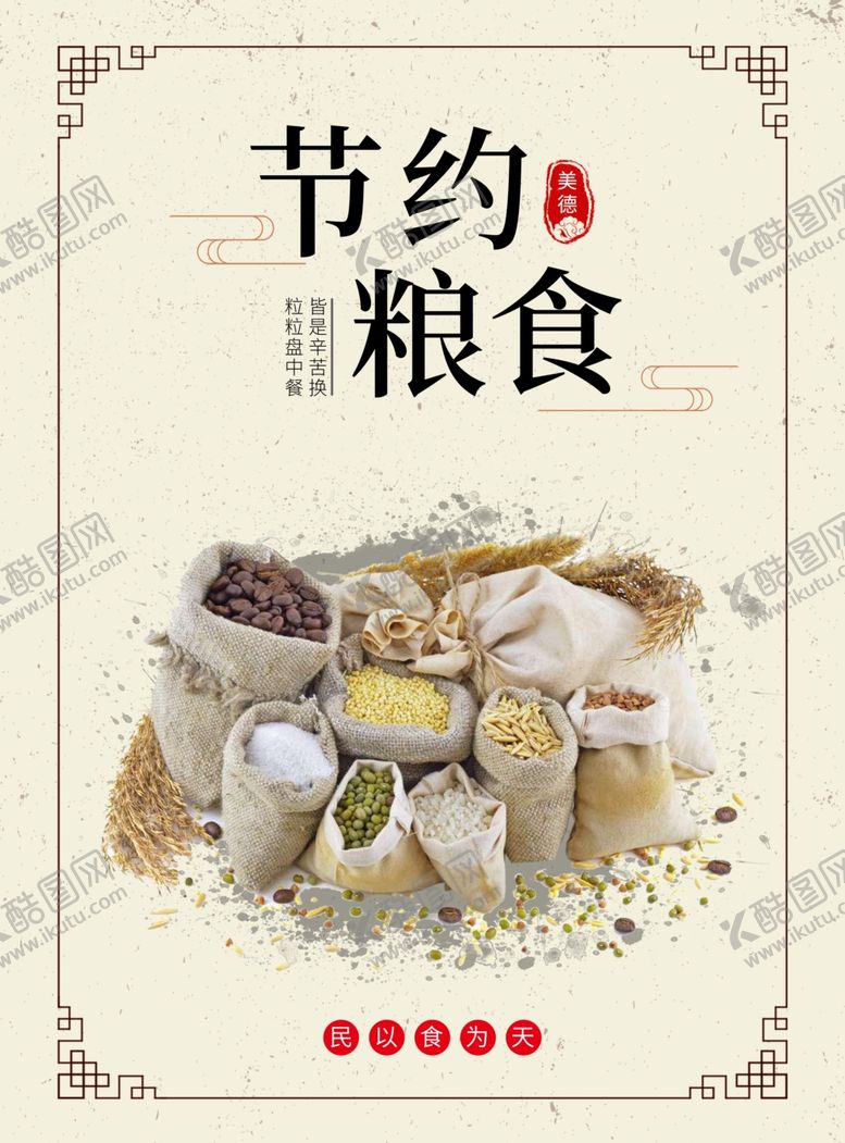 编号：11963907020632527042【酷图网】源文件下载-节约粮食海报