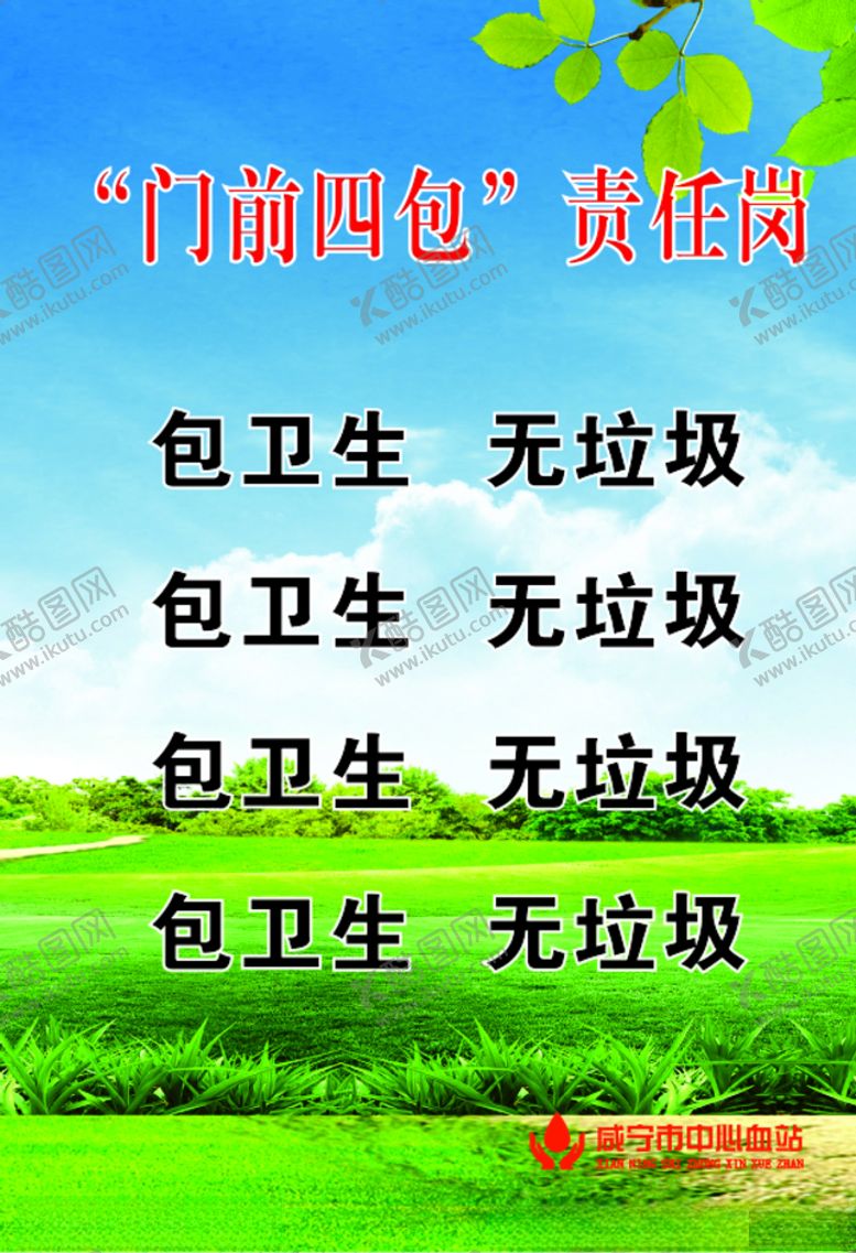 编号：53486209142122015375【酷图网】源文件下载-门前四包责任岗包卫生展板