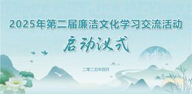 清廉廉洁启动仪式主画面
