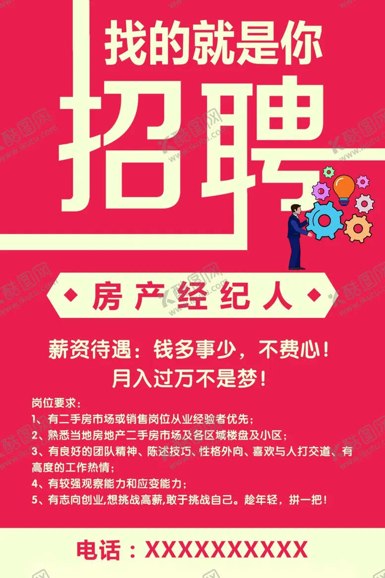 编号：99356503171409247288【酷图网】源文件下载-招聘海报