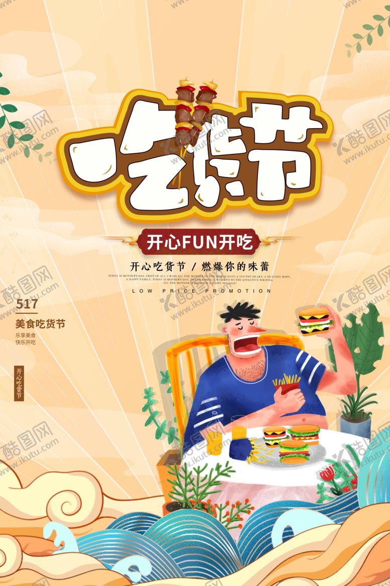 编号：76503304172038297205【酷图网】源文件下载-吃货节海报