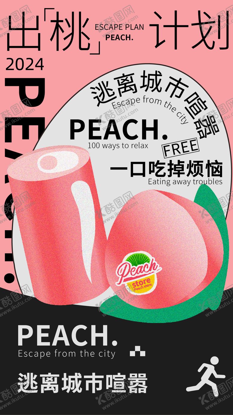 编号：22170406160124494218【酷图网】源文件下载-出“桃”计划创意海报