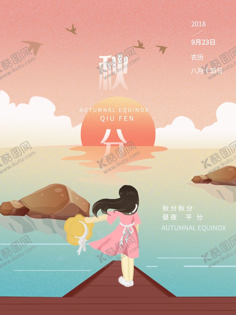 编号：85361209251945004369【酷图网】源文件下载-节气秋分