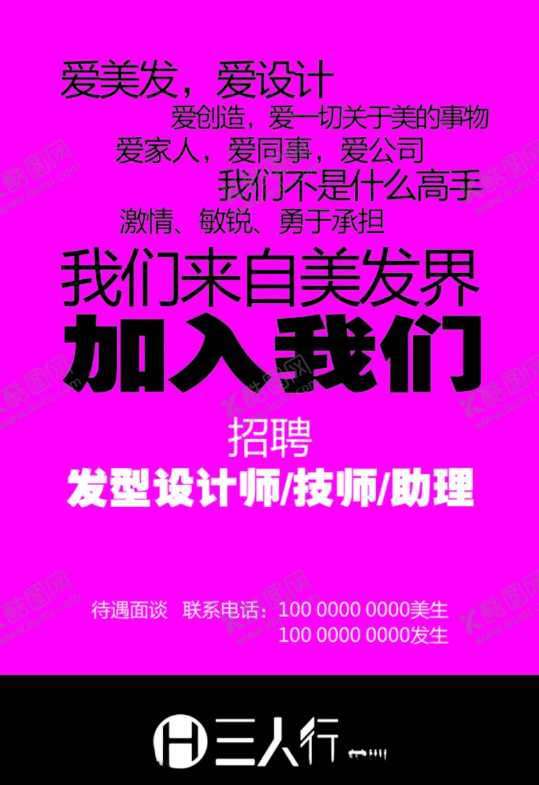 编号：80735206302041021752【酷图网】源文件下载-美发行业招聘海报