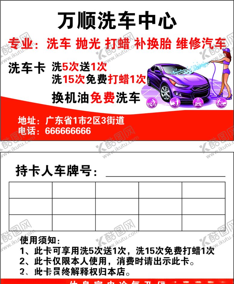 编号：20237510271827064975【酷图网】源文件下载-洗车卡