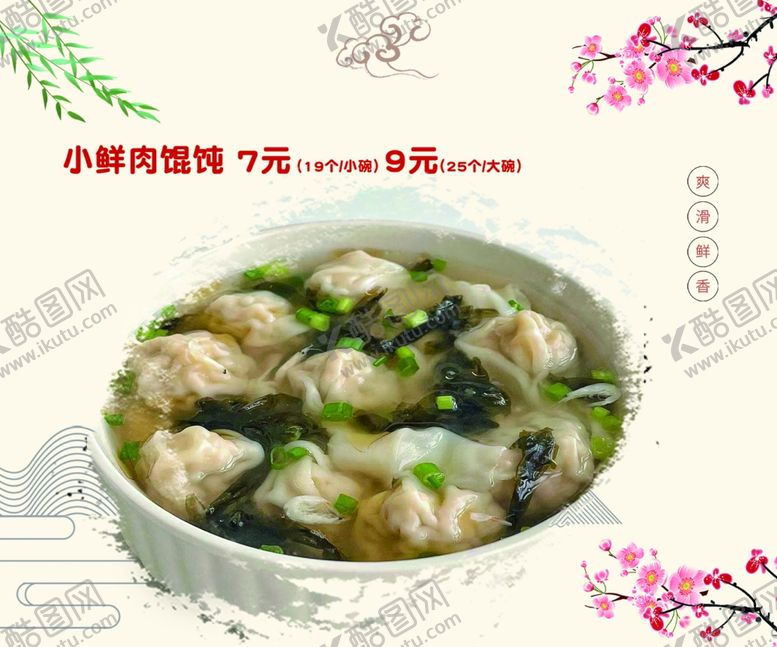 编号：50662312300558238910【酷图网】源文件下载-馄饨