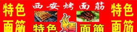 特色烤面筋
