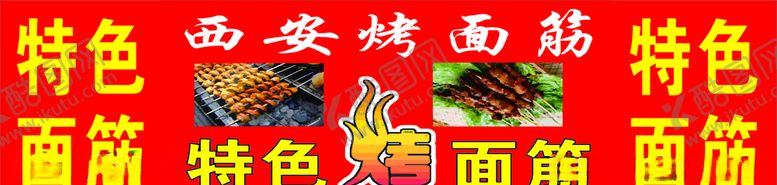 编号：84918407141355145662【酷图网】源文件下载-西安特色烤面筋
