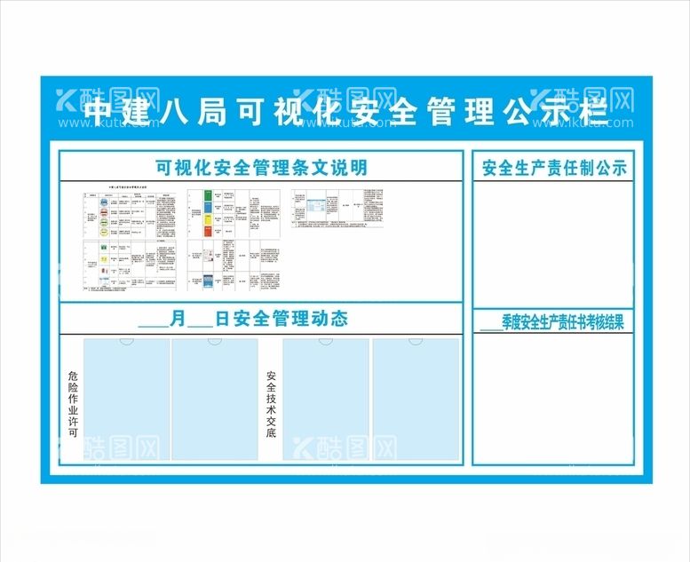 编号：18902303140742495939【酷图网】源文件下载-中建八局可视化安全管理公示栏