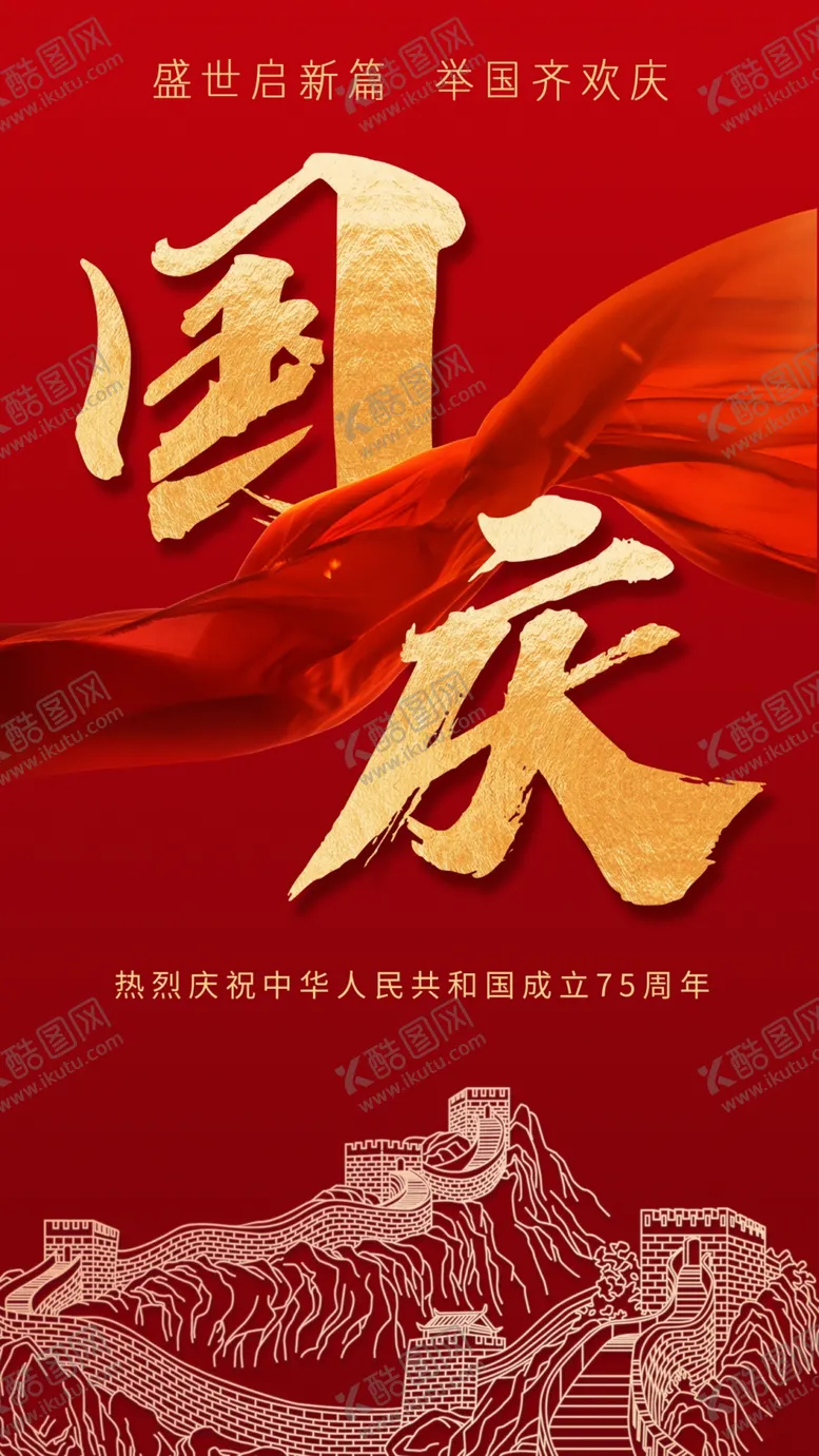 编号：69192702231704425744【酷图网】源文件下载-国庆节75周年