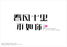 春风字体