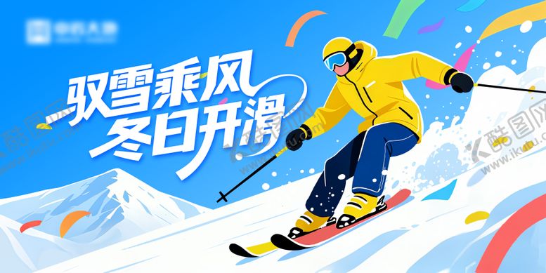 编号：92868010301159258936【酷图网】源文件下载-滑雪开业展板