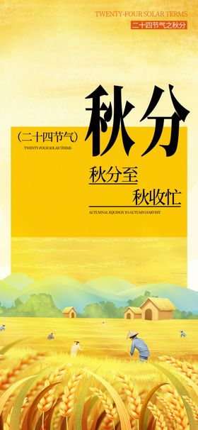 秋分微信单图立海报