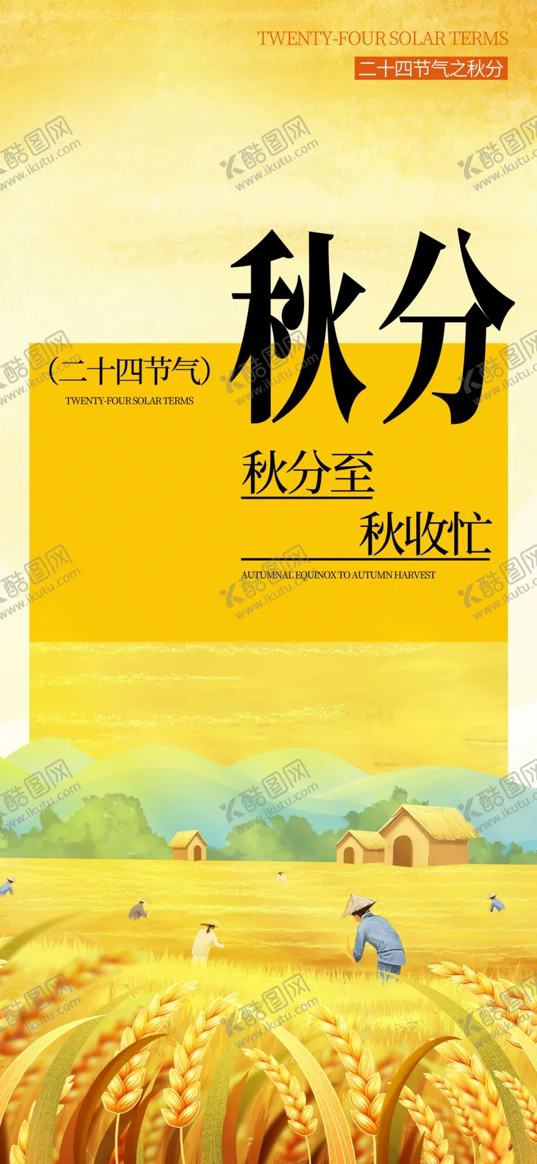 编号：57177211301932336200【酷图网】源文件下载-秋分