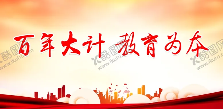 编号：10111912071642552605【酷图网】源文件下载-百年大计教育为本