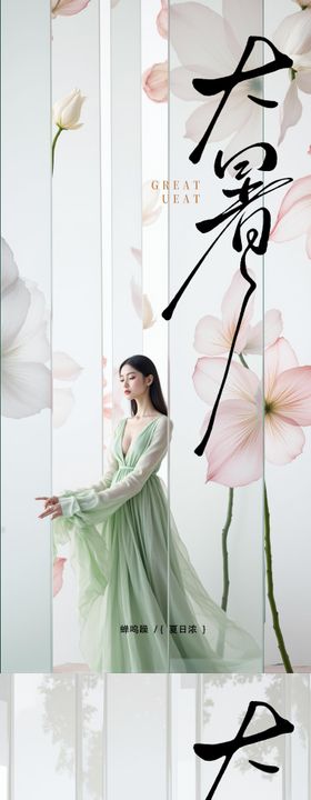 小暑大暑节气节日海报