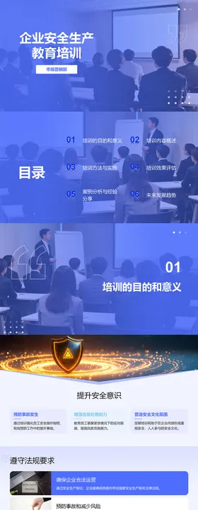 企业安全生产教育培训PPT