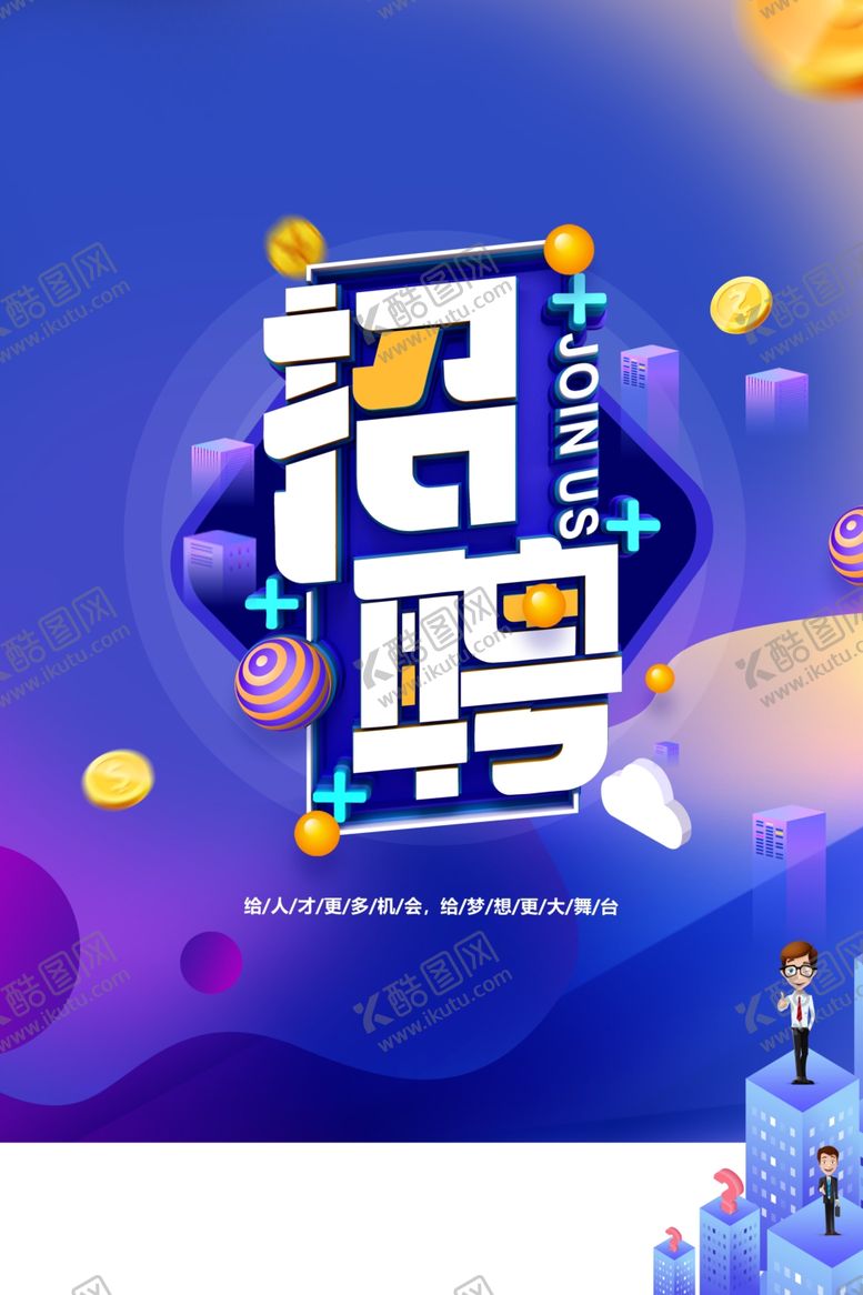 编号：21615105161444259208【酷图网】源文件下载-招聘招贤纳士