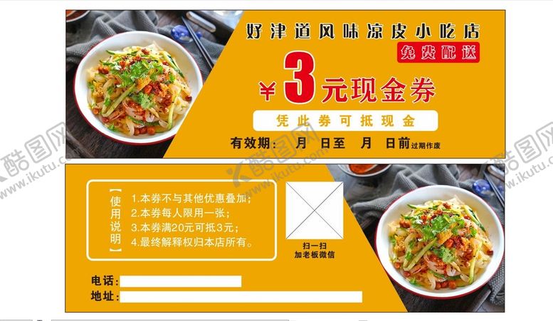 编号：65780610160945162051【酷图网】源文件下载-小吃店代金券