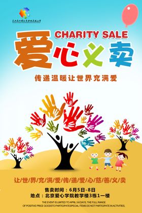 卡通爱心义卖活动海报