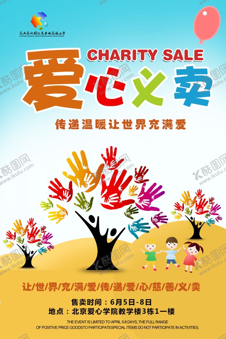 编号：66671910280757144178【酷图网】源文件下载-卡通爱心义卖活动海报