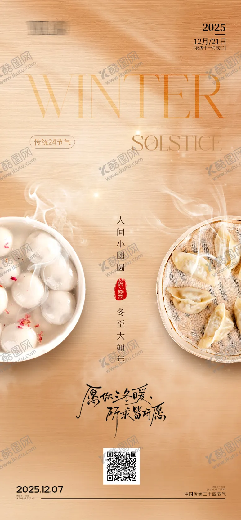 编号：73433912190202181696【酷图网】源文件下载-冬至节气海报