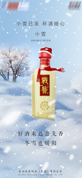 小雪白酒借势海报