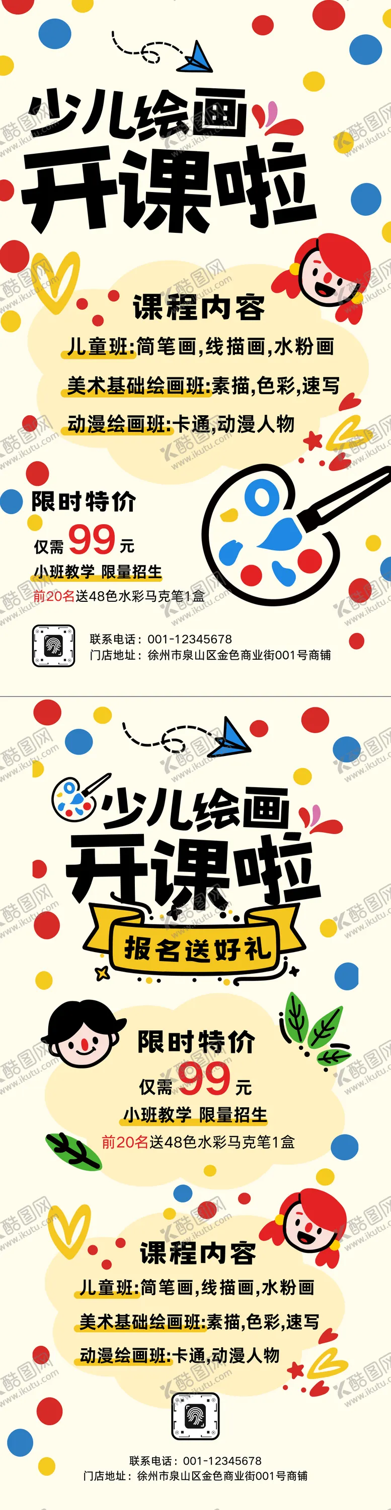 编号：65534212201851321722【酷图网】源文件下载-卡通少儿绘画班海报