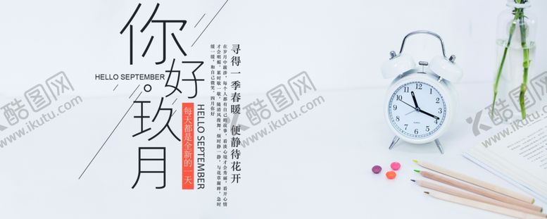 编号：16875005100225558970【酷图网】源文件下载-九月你好