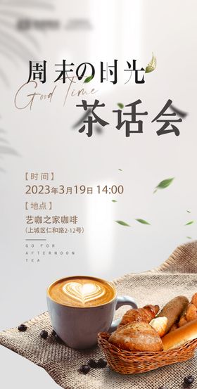 下午茶茶话会海报