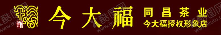 编号：69754502261102272912【酷图网】源文件下载-今大福招牌