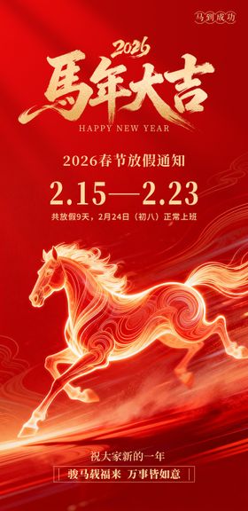 马年春节放假通知海报