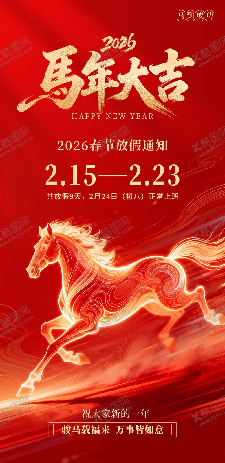 编号：64241502101956356195【酷图网】源文件下载-马年春节放假通知海报