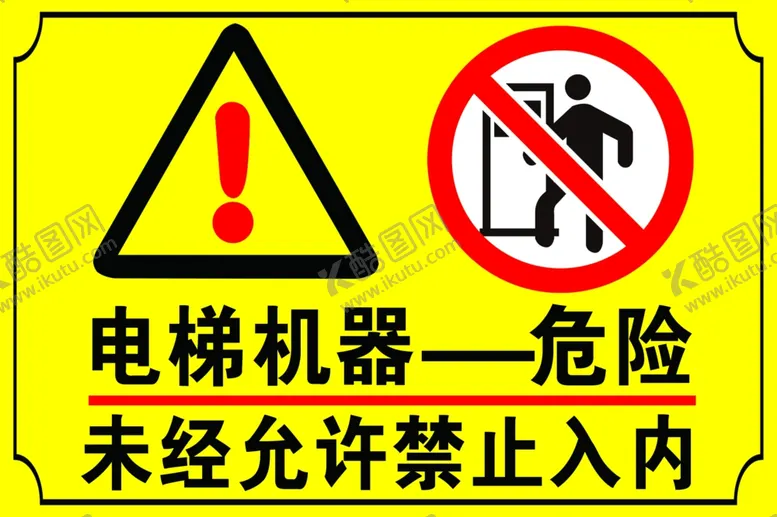编号：21212101190048578259【酷图网】源文件下载-电梯危险禁止入内