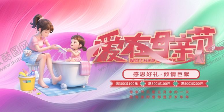 编号：33922402160936591462【酷图网】源文件下载-爱在母亲节展板