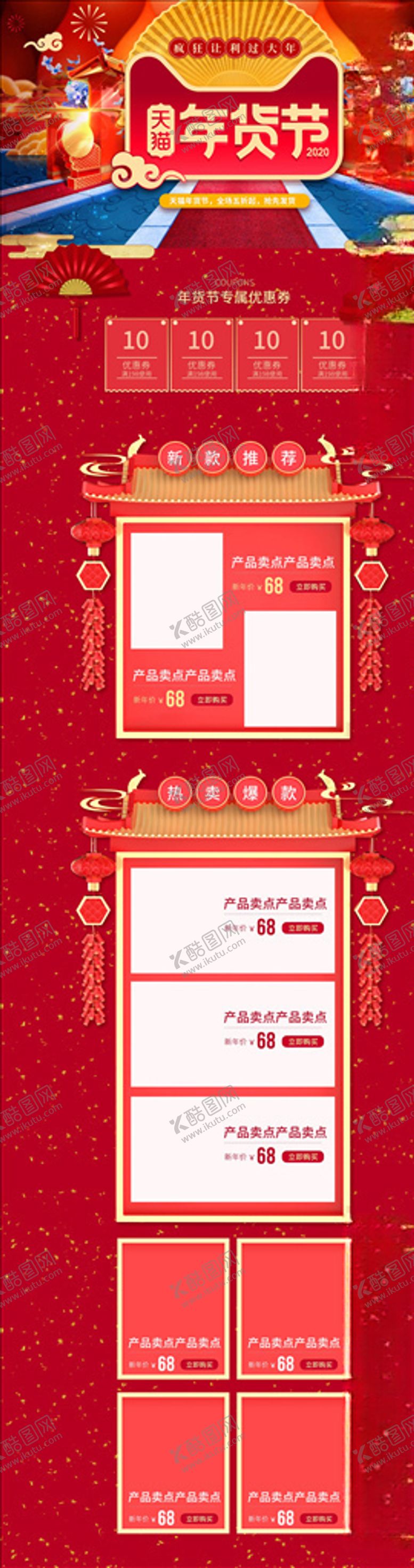 编号：87431705041313212190【酷图网】源文件下载-年货节详情页