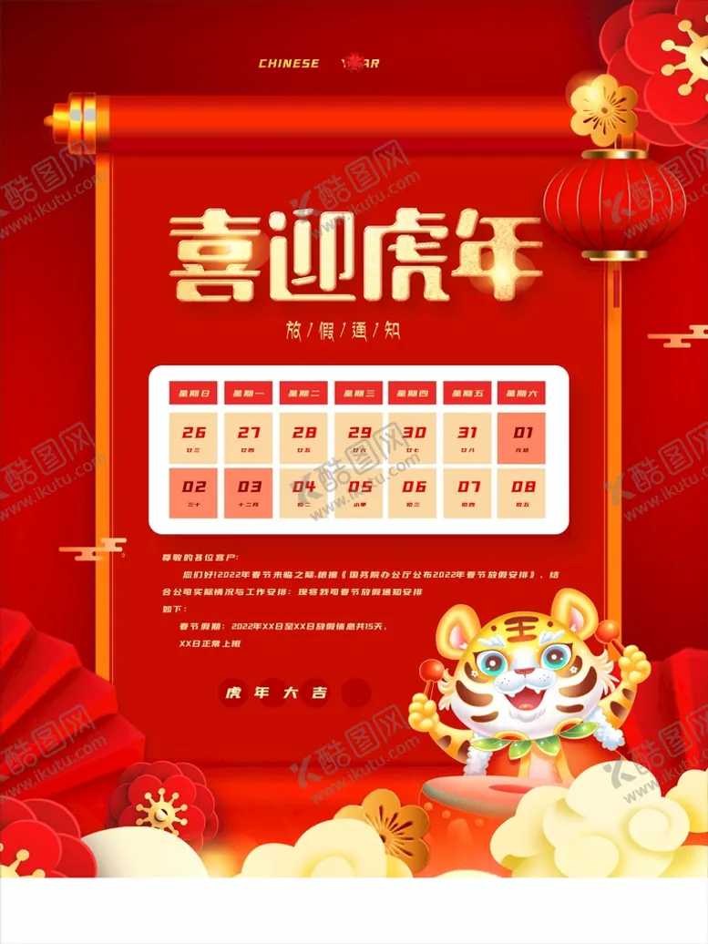 编号：20680410310444245681【酷图网】源文件下载-中国风2022虎年新年放假通知