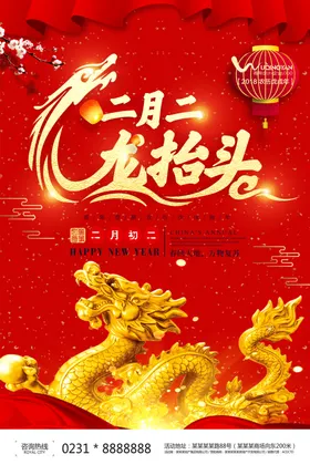 龙抬头海报二月二展板节日信仰