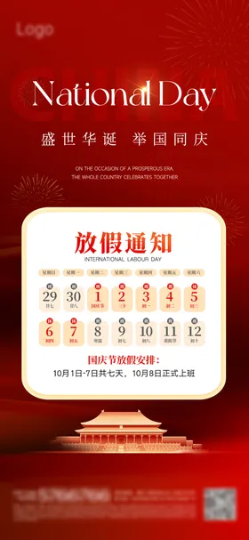 国庆通知海报
